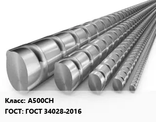 Арматура заливная А500СН ГОСТ: ГОСТ 34028-2016